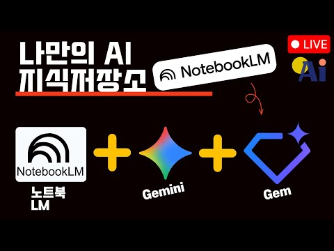 나만의 AI지식저장소, 노트북LM