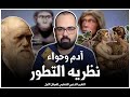 آدم وحواء نظريه التطور