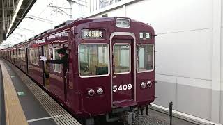 阪急電車 京都線 5300系 5409F 発車 茨木市駅