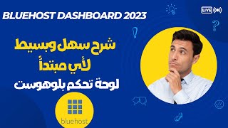شرح لوحة تحكم استضافة بلوهوست | 2023 Bluehost Dashboard