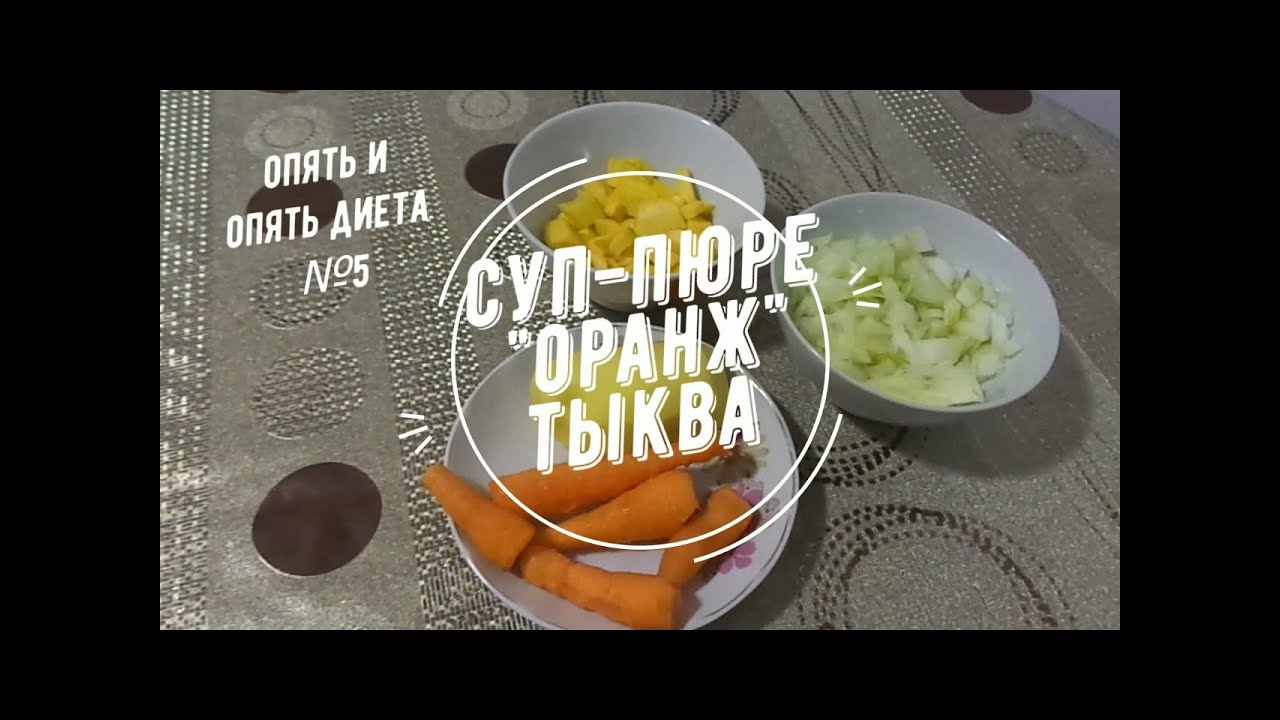 Гастрит и панкреатит? Ешь суп-пюре "Оранж". Диета №5.