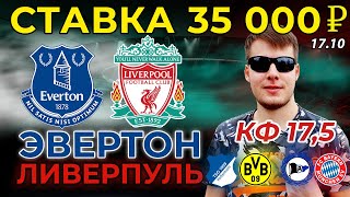 СТАВКА 35 000 РУБЛЕЙ! ЭВЕРТОН - ЛИВЕРПУЛЬ / ХОФФЕНХАЙМ - БОРУССИЯ ПРОГНОЗ