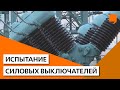 Испытание силовых выключателей