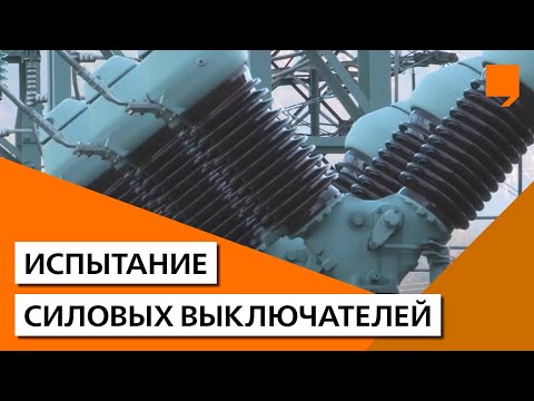 Испытание силовых выключателей