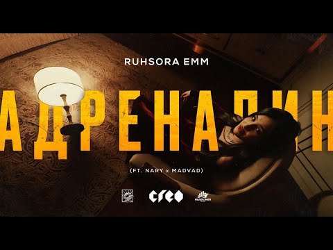 Ruhsora Emm – Адреналин (feat. MADVAD, NARY) | ПРЕМЬЕРА КЛИПА 2023