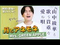 【徹底解説】月とアネモネ - Mrs. GREEN APPLE / これぞ大森元貴が書く歌詞!切なすぎる!【歌詞考察】