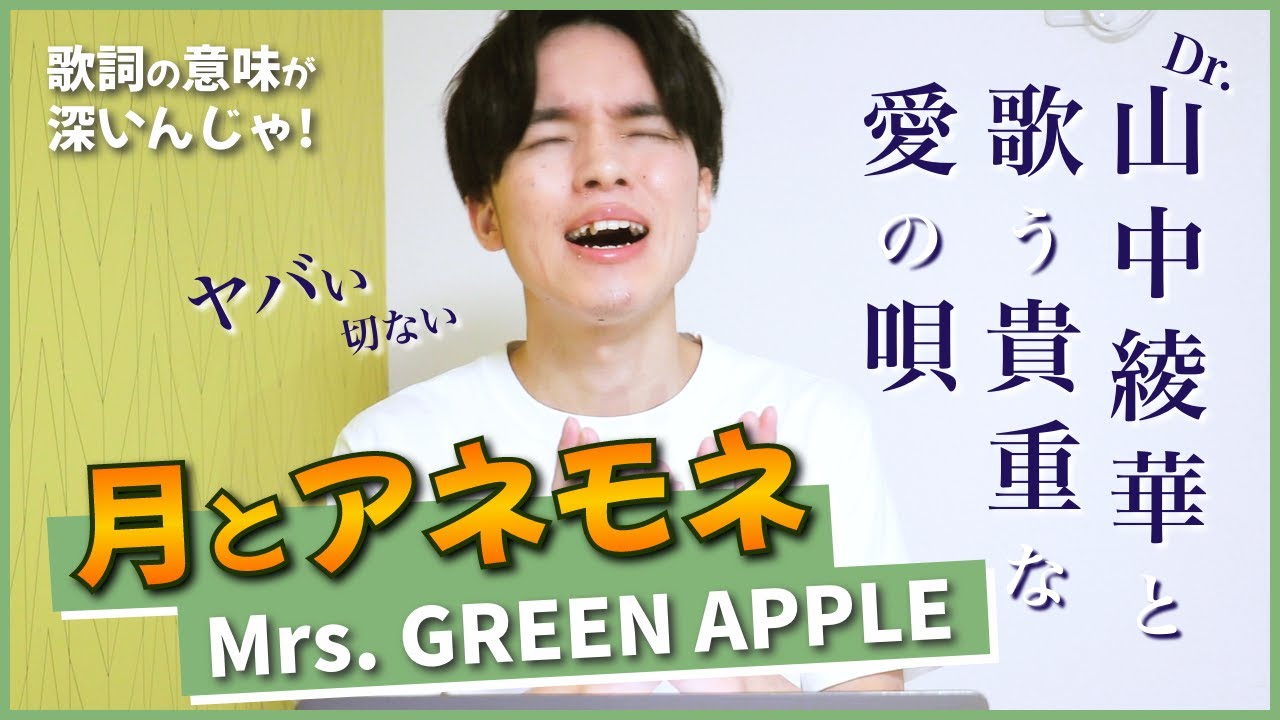 Mrs. GREEN APPLE『月とアネモネ』の歌詞意味は？貴重なツインボーカルの魅力と切ない世界観の真意を徹底解剖