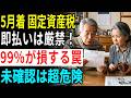 【緊急警告】5月に届く固定資産税、絶対にそのまま払うな！99%が損する納税の落とし穴とは