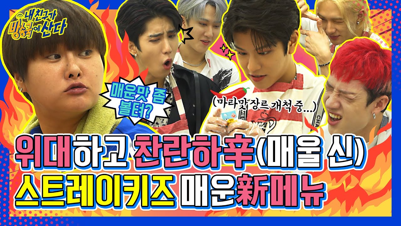 (ENG/JPN) [내친방] ※맵찔이들 입장 주의🔥※ 스트레이키즈(Stray Kids)가 만들어버린 '마라맛 무언가..!!'┃#내친구가방송국에산다┃EP.34