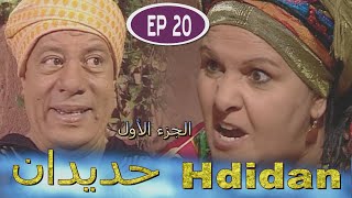 Série Hdidan S1 EP 20 - مسلسل حديدان الجزء الأول الحلقة العشرون