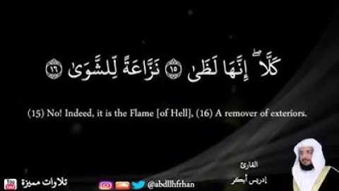 { كَلَّا ۖ إِنَّهَا لَظَىٰ(15)نَزَّاعَةً لِّلشَّوَىٰ(16)} ماتيسرمن سورةالمعارج بصوت الشيخ إدريس ابكر