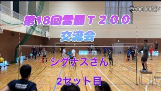 第18回雷覇T200交流会シグナスさん2セット目