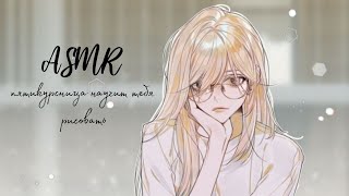 АСМР: Студентка научит тебя рисовать ✨| шëпот, звуки карандаша [ASMR RP]