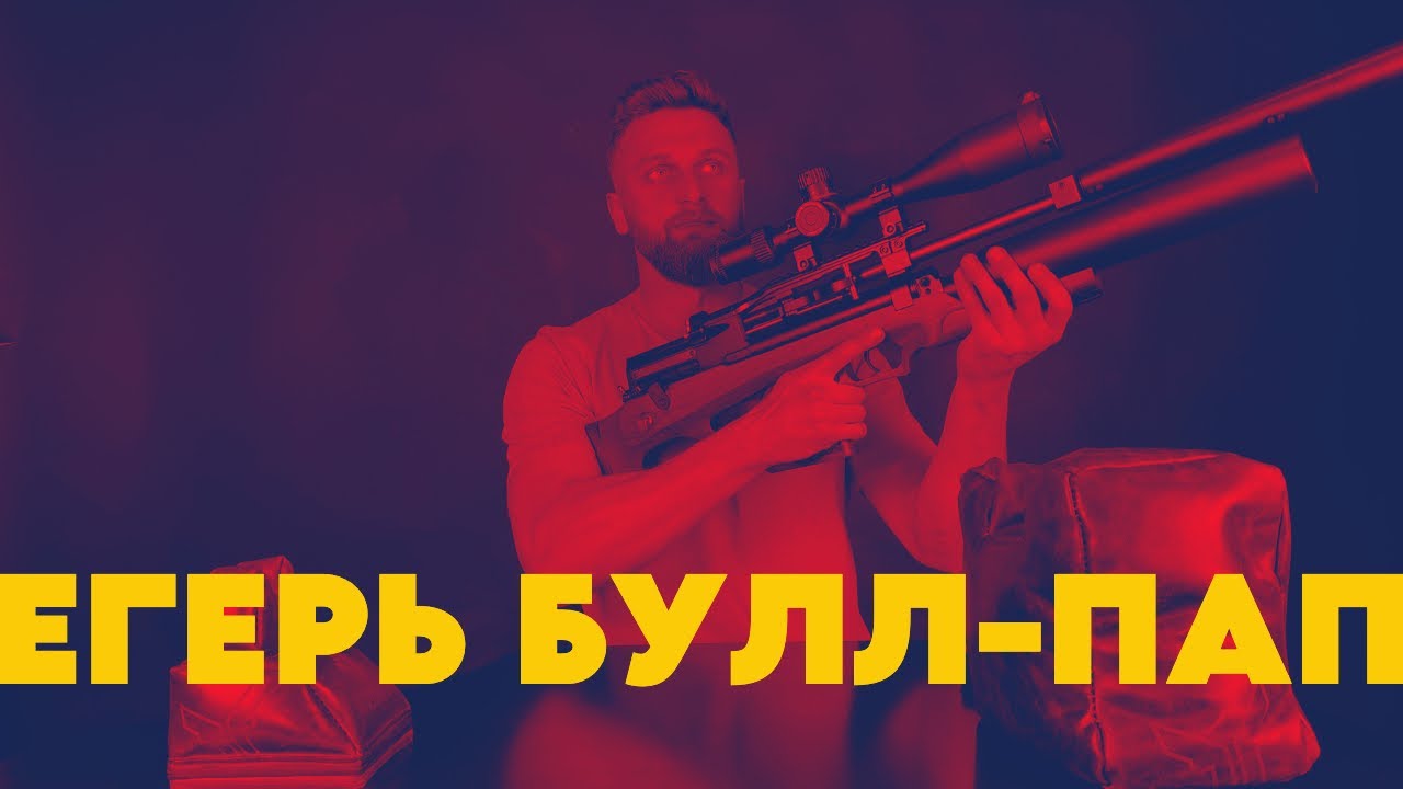 Егерь Булл-пап Колба АП 590 Передний взвод