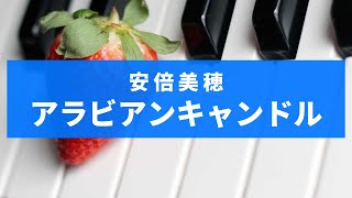 アラビアンキャンドル　（安倍美穂）