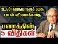 5 rules of money in tamil  rich mindset vs poor mindset to become rich quick in tamil