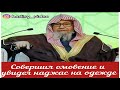 Увидел наджас после омовения или намаза. Шейх Салих аль-Фаузан حفظه الله