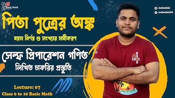 07 পিতা পুত্রের অংক | বয়স নির্ণয় ও সংখ্যার সমীকরণ 🔥 Self Preparation Math লিখিত & Class 9-10 Math