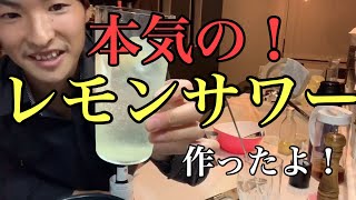 【激うま！】自宅で本気でレモンサワー作った！