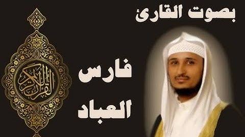 الشيخ فارس عباد- سورة- البقرة- يا ايه الذين امنوا كتب عليكم الصيام