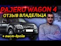 РЕАЛЬНЫЙ ОТЗЫВ ВЛАДЕЛЬЦА MITSUBISHI PAJERO 4 2006 3.0. Митсубиси Паджеро. НЕДОСТАТКИ, слабые места.