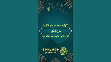 سورة قريش (تلاوات شهر رمضان ١٤٤٥) | فضيلة القارئ الشيخ : صالح بن عبدالله القريشي