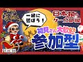 ボッチなので恋人さがします笑　52日目クリスマスイブ参加型配信！ #fortnite #フォートナイト #参加型 #ゲーム実況 #初見さん大歓迎