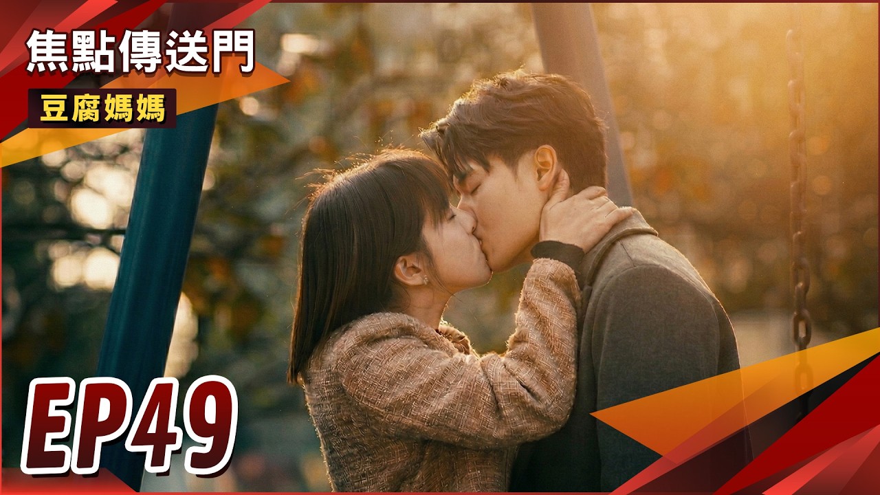 《焦點傳送門》豆腐媽媽 EP49｜共同面對！勝玲CP終成眷屬！