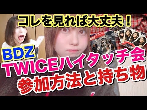 TWICE】ハイタッチ会参加方法はコレを見ればもう大丈夫！事前登録は