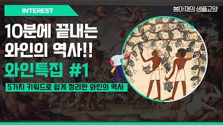 [와인기초①] 와인의 역사와 발전, 5가지 키워드로 10분에 싸악 정리합니다!!