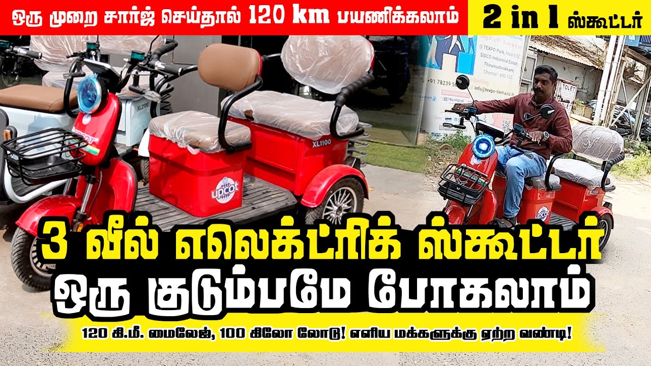 வெறும் 30 ரூபாயில் 120 km பயணிக்கலாம் | 2 in1 Purpose | இனி கார் தேவை இல்லை | EV UPCOT XL 1100