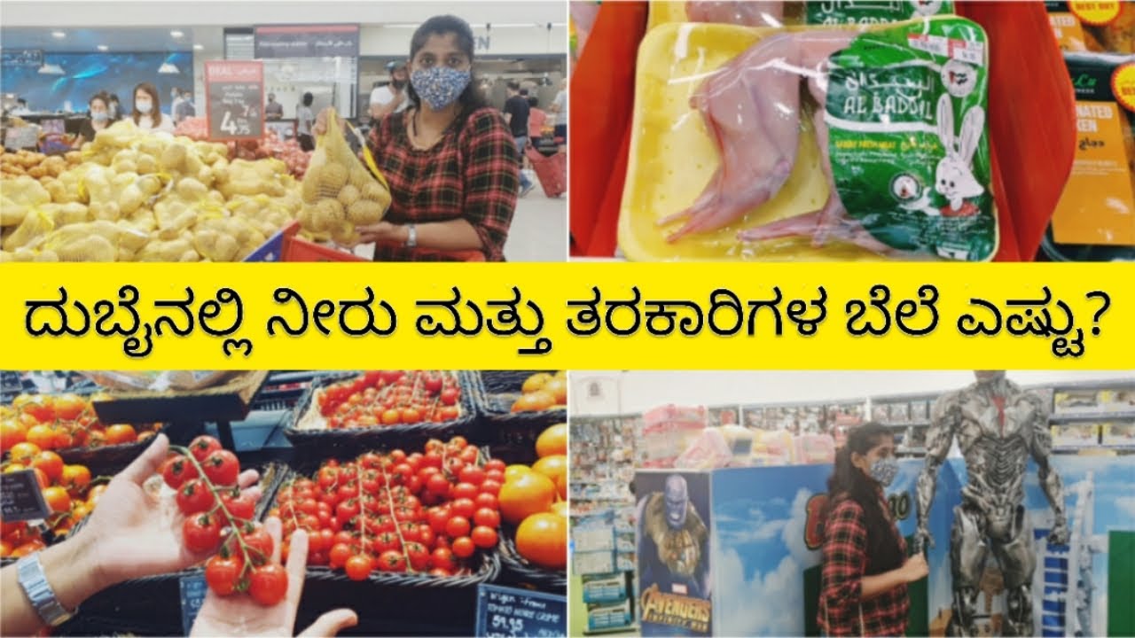 ದುಬೈನಲ್ಲಿ ದಿನಸಿ ವಸ್ತುಗಳ ಬೆಲೆ ಎಷ್ಟು?? | Grocery Shopping in Dubai | kannada vlog
