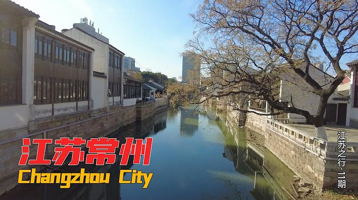 常州之行，江蘇第二小的城市，經濟卻超過大部分省會 | Travel in China | Chinese city tour - 天天要聞