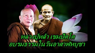 หลวงปู่หล้า เขมปัตโต  อบรมธรรมในวันอาสาฬหบูชา