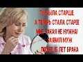 Ты была старше, а теперь старее стала. Мне такая не нужна! - заявил муж после 15 лет брака.