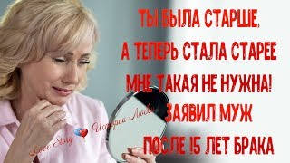 Ты была старше, а теперь старее стала. Мне такая не нужна! - заявил муж после 15 лет брака. Ты была старше, а теперь старее стала. Мне такая не нужна! - заявил муж после 15 лет брака.