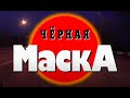 Чёрная маска. Часть 2