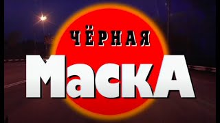 Чёрная маска. Часть 2