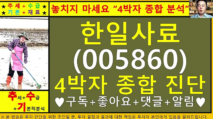 한일사료(005860)4차원종목진단및향후주가전망 추수기(추수)전문가