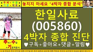 한일사료(005860)4차원종목진단및향후주가전망 추수기(추수)전문가