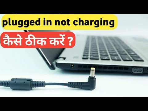 वीडियो: लैपटॉप चार्ज क्यों नहीं होगा