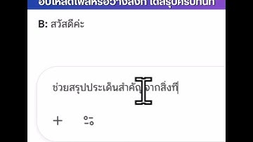 ถอดเสียงง่ายด้วย Gemini อัปโหลดไฟล์หรือวางลิงก์ ได้สรุปครบทันที