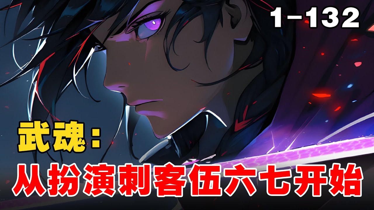 《武魂：从扮演刺客伍六七开始山》EP1-132 穿越斗罗，意外获得【诸天扮演系统】，成功获得刺客伍六七的模板 #宝藏小说 #推文 #文荒推荐 #小说 #小说推文 #小爱推文