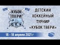 ХК «Кристалл» - ХК «Крылья», «Кубок Твери» среди юношей 2011 г.р., 16-18.04.2021