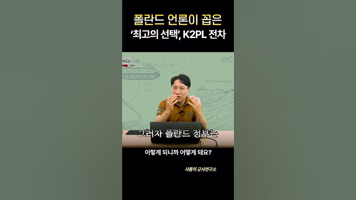 폴란드, 미국을 못 믿는다고?! 한국 K2 전차에 몰빵한 이유! -1부- #k2 #K2PL #K2EX #현대로템 #PGZ #폴란드 #샤를세환 #이세환