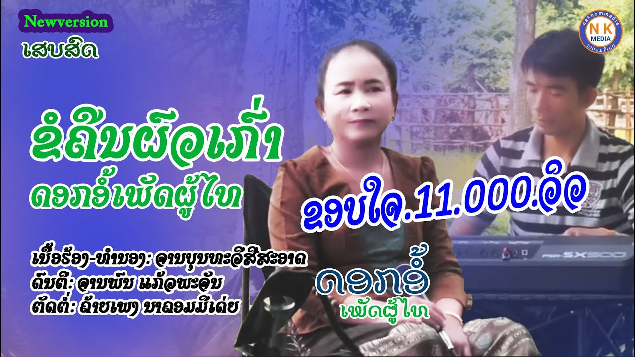 ขอคืนผัวเก่า-ดอกอ้อเพัดผู้ไทย-[newversion]ຂໍຄືນຜົວເກົ່າ-ດອກອໍ້ເພັດຜູ້ໄທ-[nakhommedia](ນາຄອມມີເດ່ຍ)