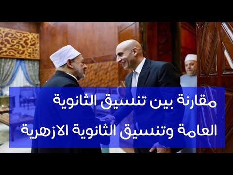 مقارنة ما بين تنسيق الثانوية العامة وتنسيق الثانوية الازهرية