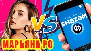 МАРЬЯНА Ро против SHAZAM | Шоу ПОШАЗАМИМ