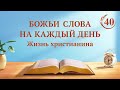 Божьи слова на каждый день: Три этапа Божьей работы | Отрывок 40