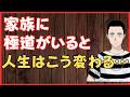 家族に極道がいると人生はこう変わる… 懲役太郎Family club【切り抜き】